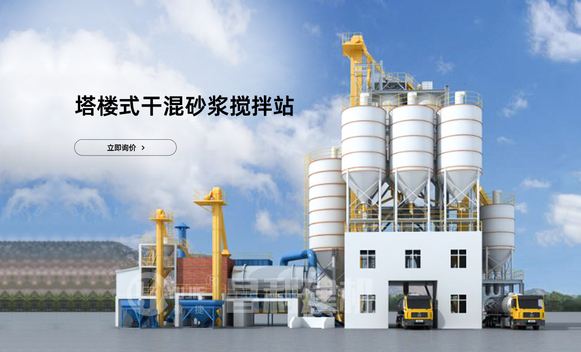 塔樓式干粉砂漿生產(chǎn)線(xiàn)